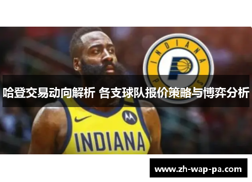哈登交易动向解析 各支球队报价策略与博弈分析