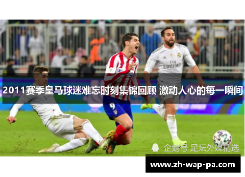 2011赛季皇马球迷难忘时刻集锦回顾 激动人心的每一瞬间