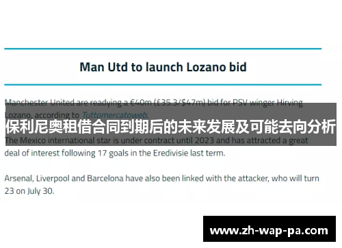 保利尼奥租借合同到期后的未来发展及可能去向分析