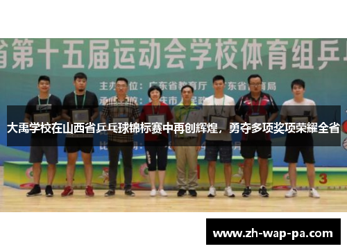 大禹学校在山西省乒乓球锦标赛中再创辉煌，勇夺多项奖项荣耀全省