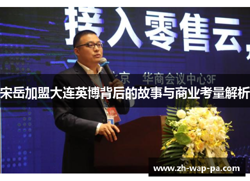 宋岳加盟大连英博背后的故事与商业考量解析
