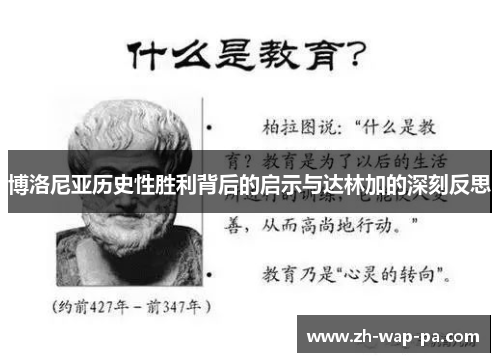 博洛尼亚历史性胜利背后的启示与达林加的深刻反思