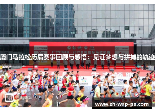 厦门马拉松历届赛事回顾与感悟：见证梦想与拼搏的轨迹