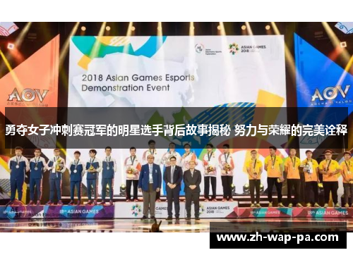 勇夺女子冲刺赛冠军的明星选手背后故事揭秘 努力与荣耀的完美诠释