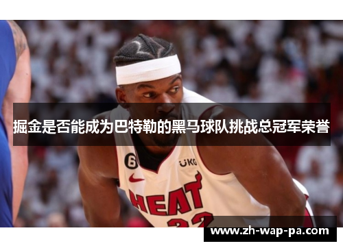 掘金是否能成为巴特勒的黑马球队挑战总冠军荣誉