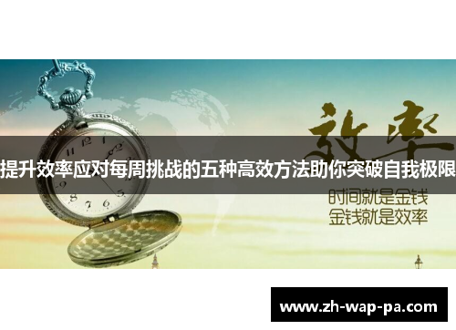 提升效率应对每周挑战的五种高效方法助你突破自我极限