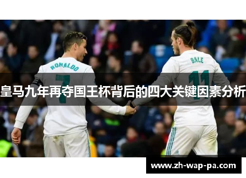 皇马九年再夺国王杯背后的四大关键因素分析 皇马九年再夺国王杯背后的四大关键因素分析