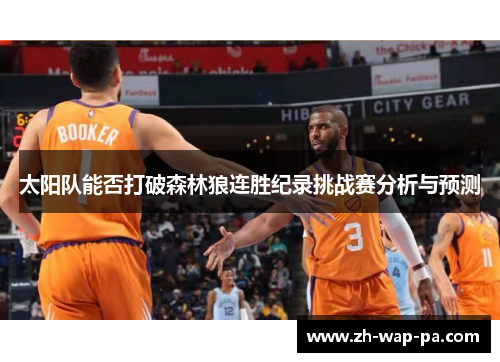 太阳队能否打破森林狼连胜纪录挑战赛分析与预测