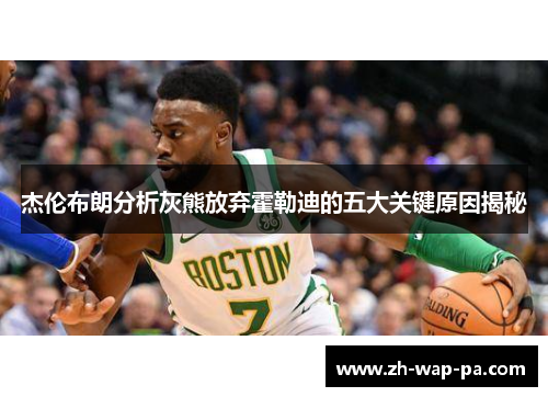 杰伦布朗分析灰熊放弃霍勒迪的五大关键原因揭秘