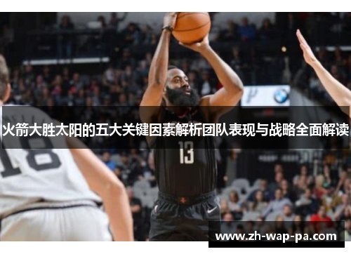 火箭大胜太阳的五大关键因素解析团队表现与战略全面解读