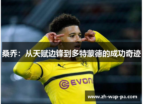 桑乔：从天赋边锋到多特蒙德的成功奇迹