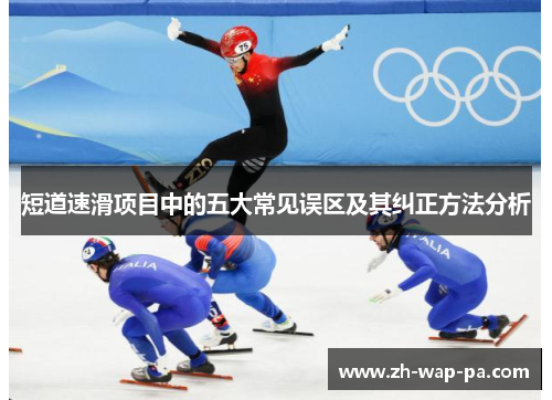 短道速滑项目中的五大常见误区及其纠正方法分析
