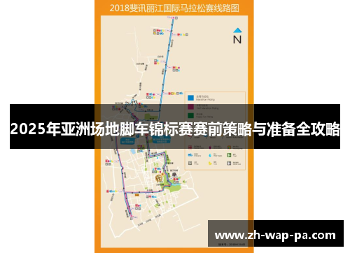 2025年亚洲场地脚车锦标赛赛前策略与准备全攻略