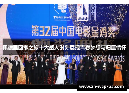 佩德里回家之旅十大感人时刻展现青春梦想与归属情怀