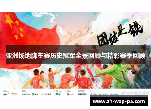 亚洲场地脚车赛历史冠军全景回顾与精彩赛季回顾