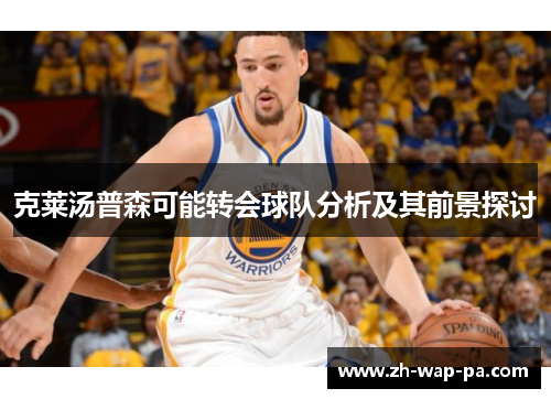 克莱汤普森可能转会球队分析及其前景探讨