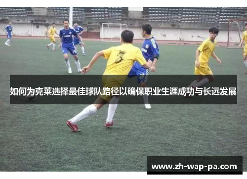 如何为克莱选择最佳球队路径以确保职业生涯成功与长远发展