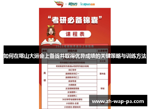 如何在喀山大运会上备战并取得优异成绩的关键策略与训练方法