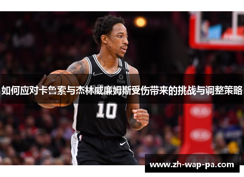 如何应对卡鲁索与杰林威廉姆斯受伤带来的挑战与调整策略