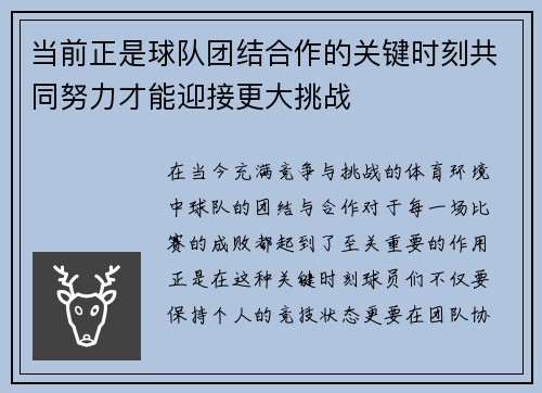 当前正是球队团结合作的关键时刻共同努力才能迎接更大挑战