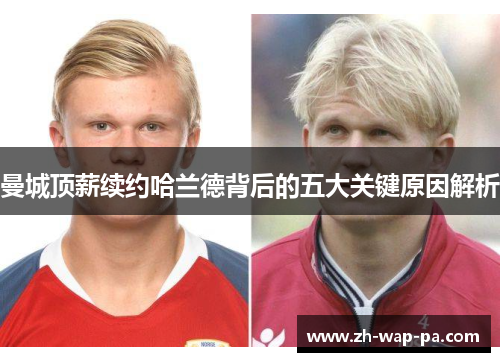 曼城顶薪续约哈兰德背后的五大关键原因解析