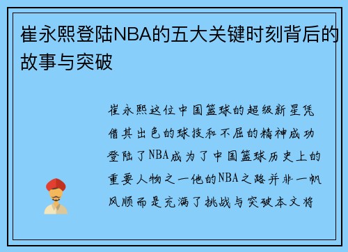 崔永熙登陆NBA的五大关键时刻背后的故事与突破