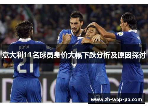 意大利11名球员身价大幅下跌分析及原因探讨