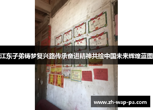 江东子弟铸梦复兴路传承奋进精神共绘中国未来辉煌蓝图