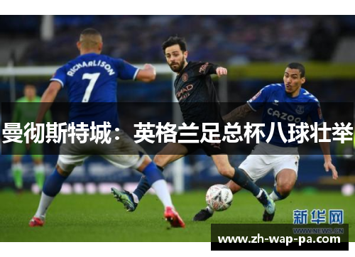 曼彻斯特城：英格兰足总杯八球壮举