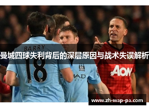 曼城四球失利背后的深层原因与战术失误解析