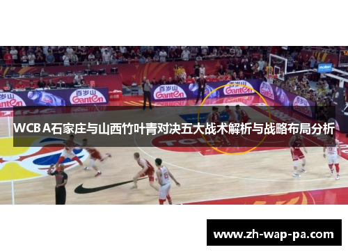 WCBA石家庄与山西竹叶青对决五大战术解析与战略布局分析