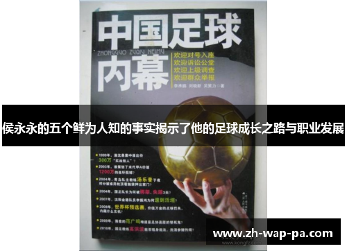 侯永永的五个鲜为人知的事实揭示了他的足球成长之路与职业发展