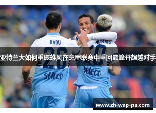 亚特兰大如何重振雄风在意甲联赛中重回巅峰并超越对手