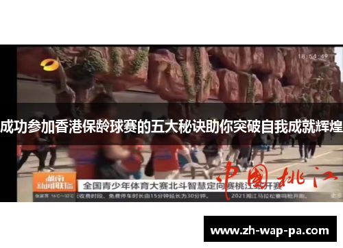 成功参加香港保龄球赛的五大秘诀助你突破自我成就辉煌