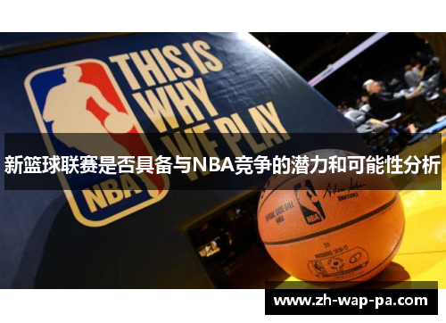 新篮球联赛是否具备与NBA竞争的潜力和可能性分析