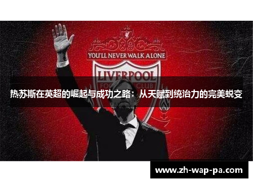 热苏斯在英超的崛起与成功之路：从天赋到统治力的完美蜕变