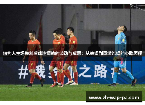 纽约人主场失利后球迷情绪的波动与反思：从失望到重燃希望的心路历程