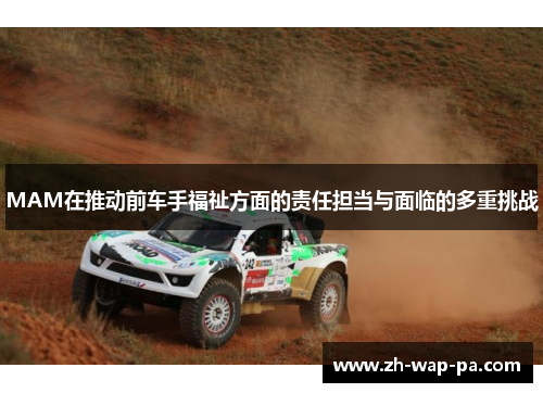 MAM在推动前车手福祉方面的责任担当与面临的多重挑战