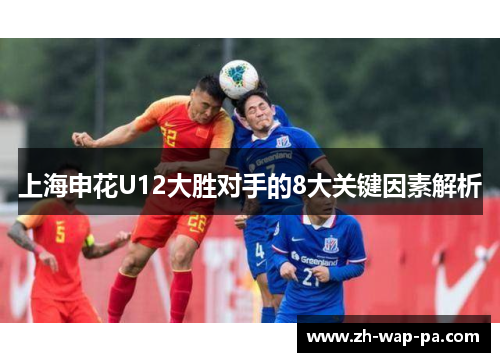 上海申花U12大胜对手的8大关键因素解析