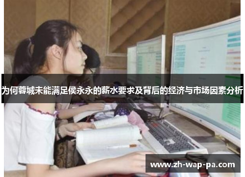 为何蓉城未能满足侯永永的薪水要求及背后的经济与市场因素分析