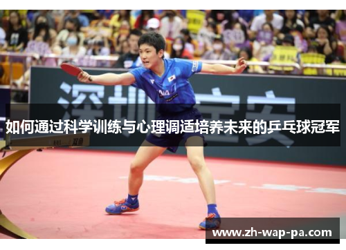 如何通过科学训练与心理调适培养未来的乒乓球冠军
