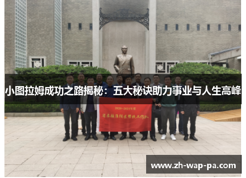 小图拉姆成功之路揭秘：五大秘诀助力事业与人生高峰