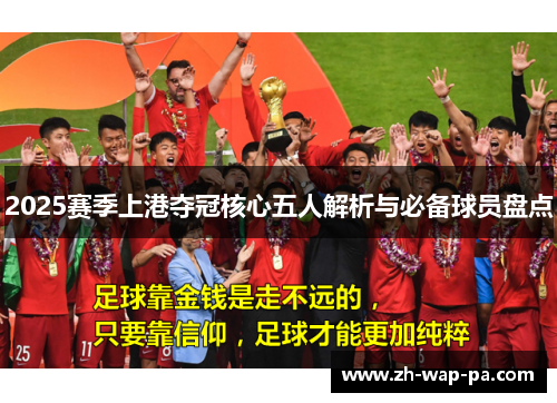 2025赛季上港夺冠核心五人解析与必备球员盘点