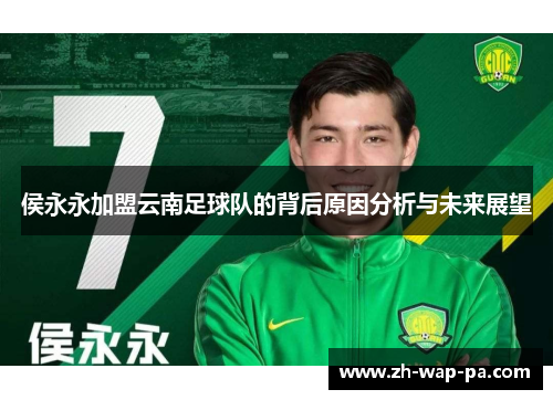 侯永永加盟云南足球队的背后原因分析与未来展望