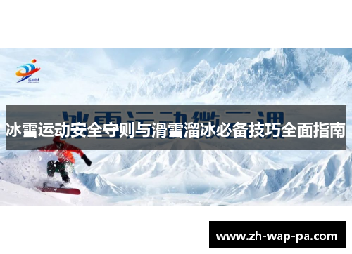 冰雪运动安全守则与滑雪溜冰必备技巧全面指南