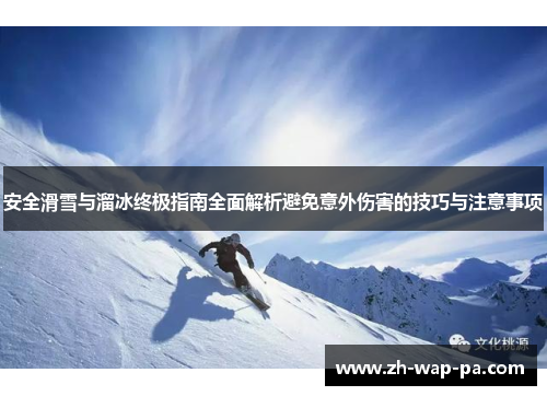安全滑雪与溜冰终极指南全面解析避免意外伤害的技巧与注意事项