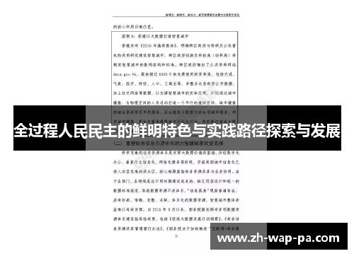 全过程人民民主的鲜明特色与实践路径探索与发展
