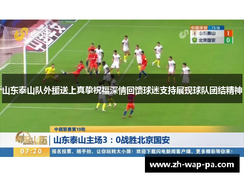 山东泰山队外援送上真挚祝福深情回馈球迷支持展现球队团结精神