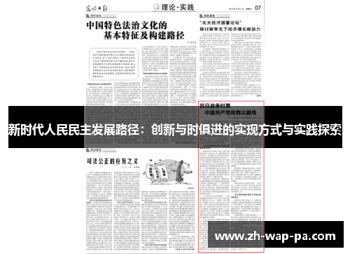 新时代人民民主发展路径：创新与时俱进的实现方式与实践探索