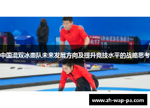 中国混双冰壶队未来发展方向及提升竞技水平的战略思考